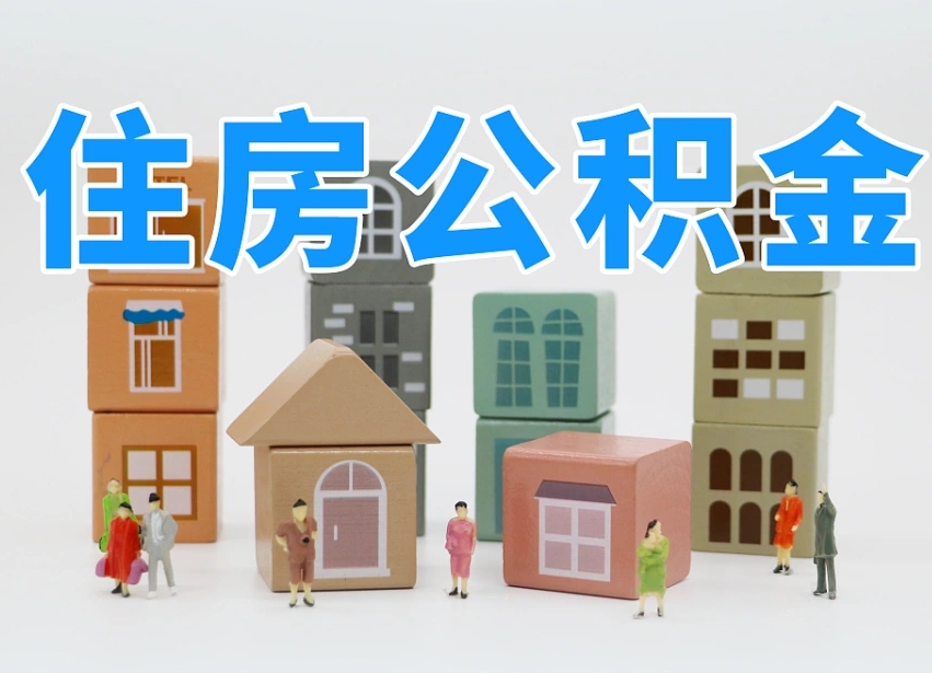 已经有房了想取公积金-吉安公积金代办平台