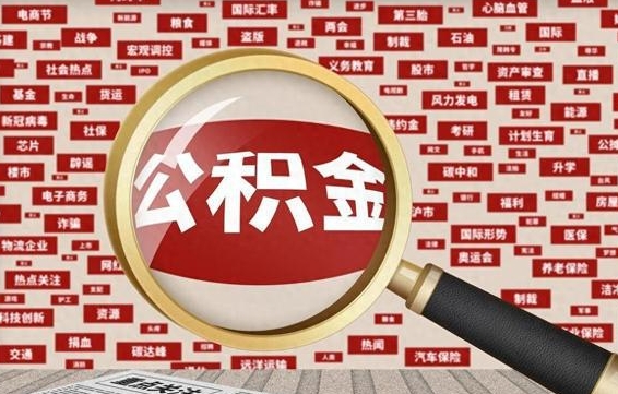 公积金可以提取吗-吉安公积金代办平台